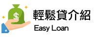 輕鬆貸介紹