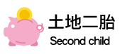 土地二胎