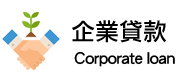 企業貸款