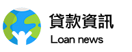 貸款資訊