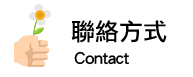 聯絡方式