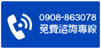 立即撥打服務專線