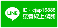 加入LINE 諮詢我們